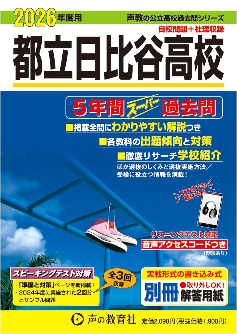 Tokyo Metropolitan Hibiya High School: 5-Year Super Past Exam Questions (2026 Edition)
