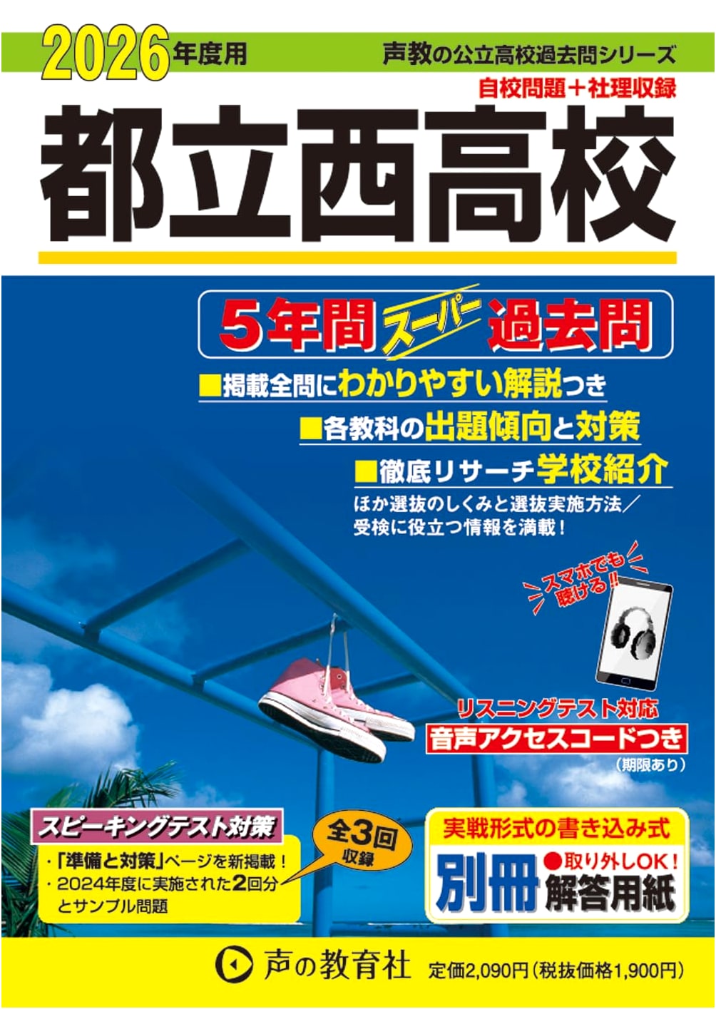 Tokyo Metropolitan Nishi High School: 5-Year Super Past Exams for 2026 (Voice Education Series 252)