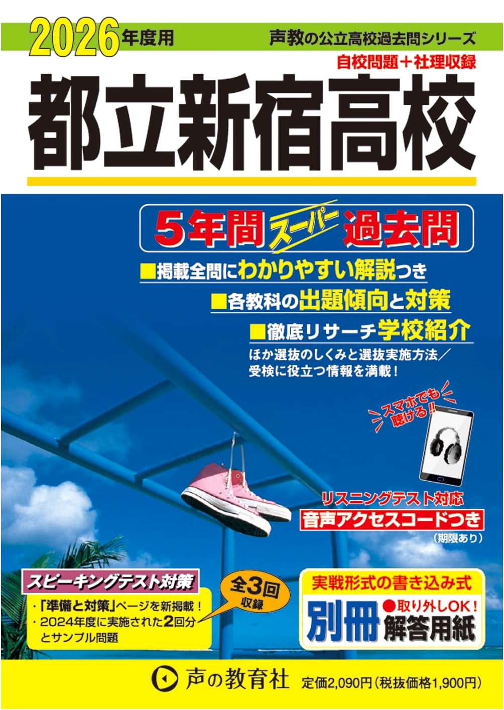 Tokyo Metropolitan Shinjuku High School: 5-Year Super Past Papers 2026 (Koe Kyo Public High School Series 258)