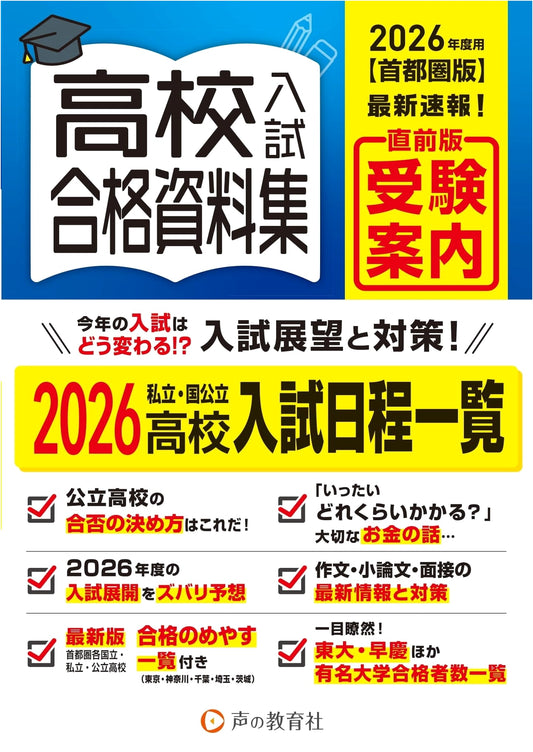 2026 Tokyo Metropolitan High School Entrance Exam Success Study Guide