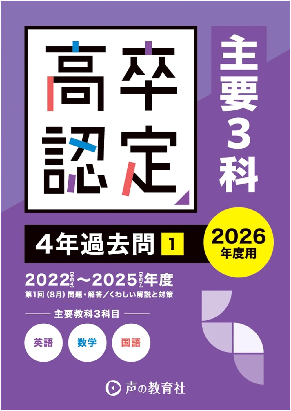 High School Equivalency Exam Prep Vol. 1: English, Math, Japanese - 4 Yrs Past Q&A for 2026