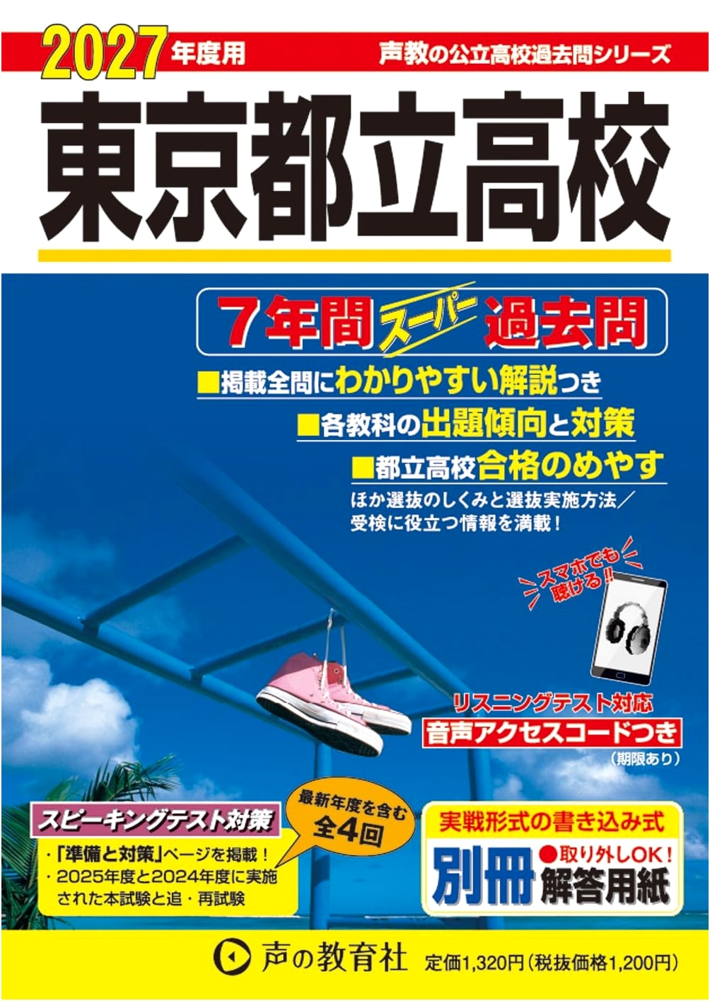 Tokyo Metropolitan High School 7-Year Super Past Papers for 2027 (Seikyo Series 201)