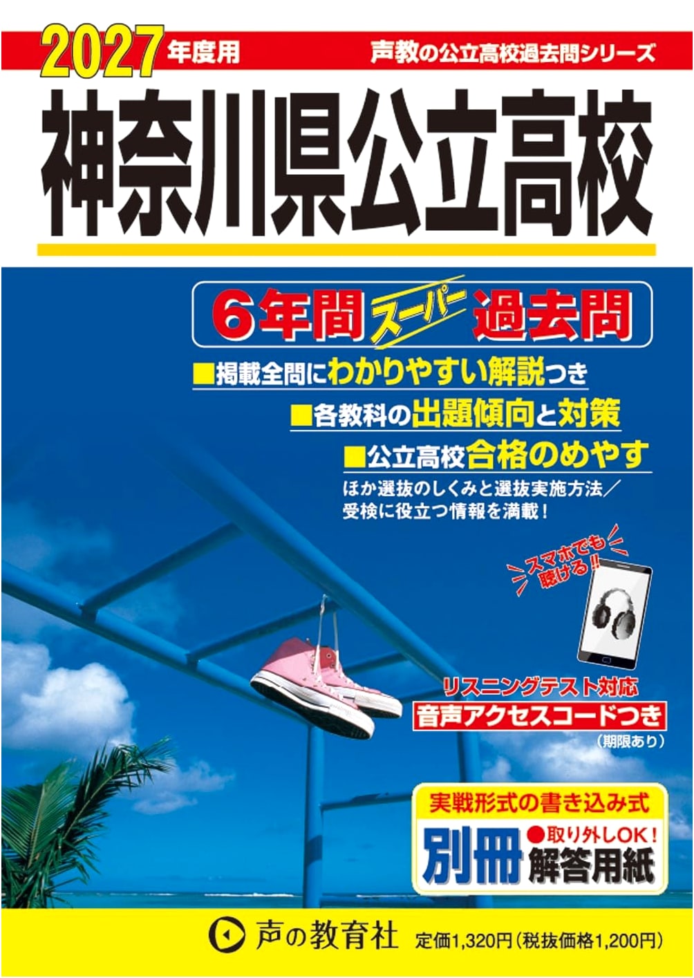 Kanagawa Prefectural High School Entrance Exam: 6-Year Super Past Questions 2027