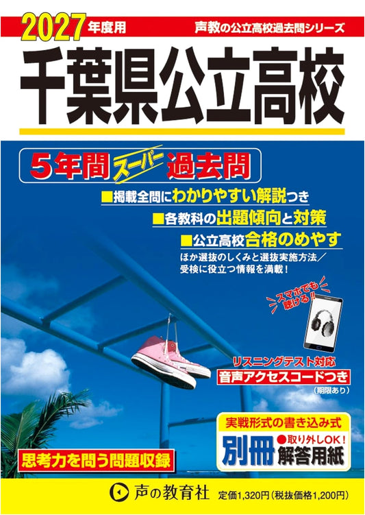 Chiba Prefecture Public High Schools: 5-Year Super Past Exams for 2027 (Seikyo Series 204)