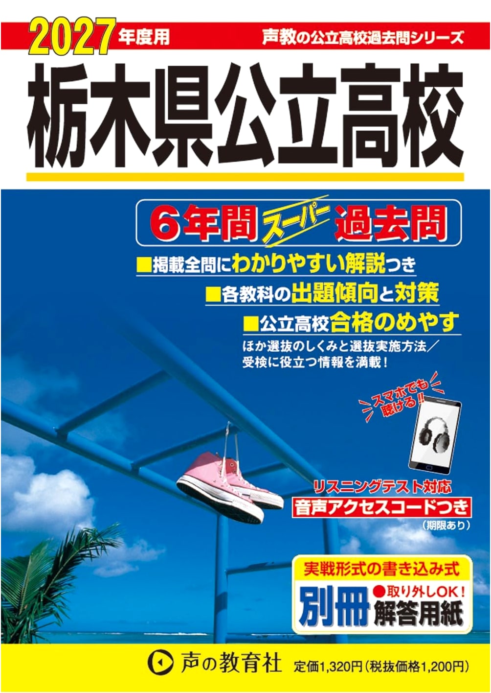 Tochigi Pref. Public High School: 6 Years Super Past Exam Questions (2027 Edition)