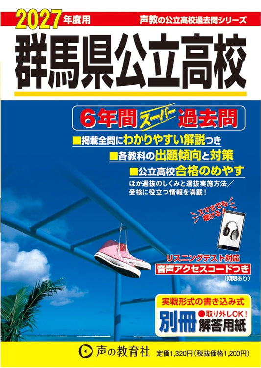 2027 Gunma Public High School Entrance Exam: 6 Years Comprehensive Past Questions (Seikyo Series 214)