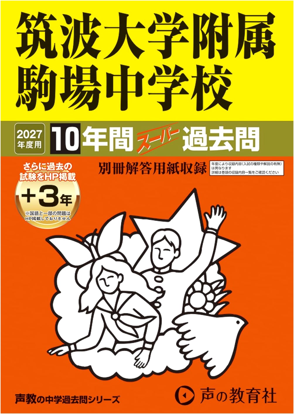 Tsukuba Univ. Komaba JHS: 10+3 Yrs Entrance Exam Practice Questions 2027
