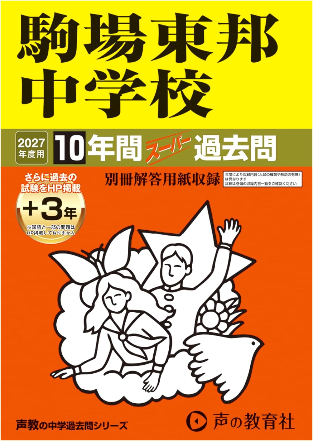 Komaba Toho Jr. High School: 2027 Super Past Exam Questions (10+3 Years)