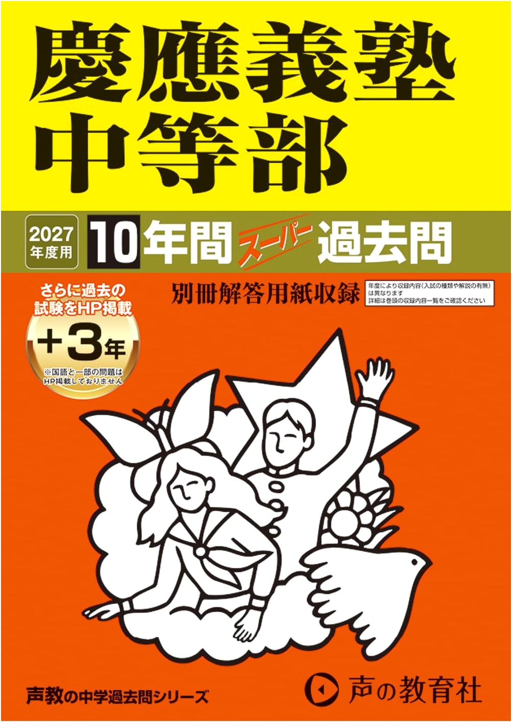 Keio Gijuku Junior High School: Super Past Exam Questions for 2027 (10 Years + 3 Online)