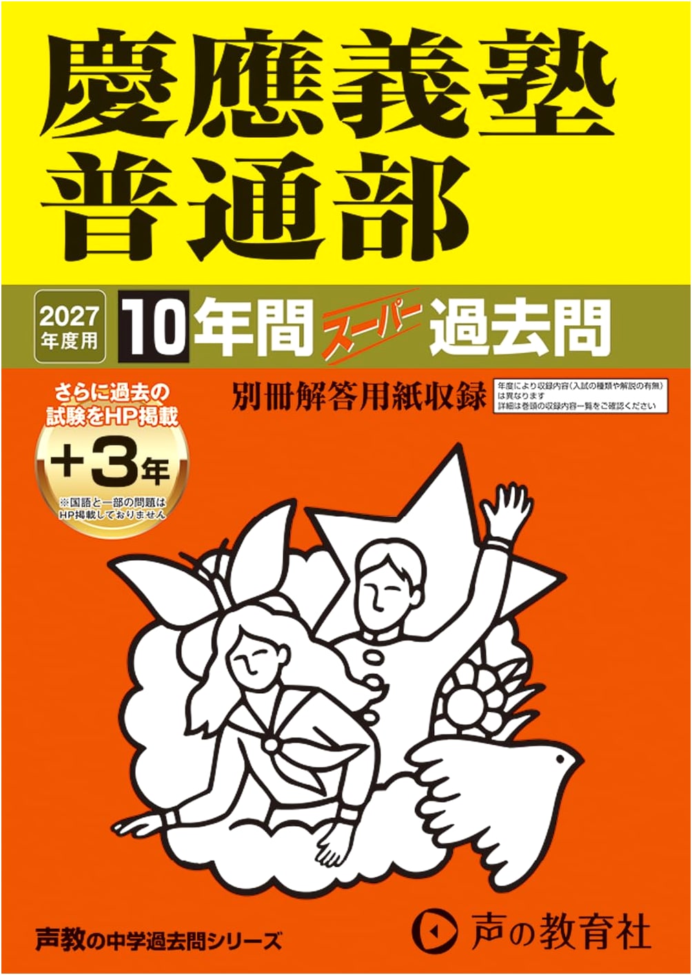 Keio Futsubu Junior High School: 2027 Entrance Exam - 10-Year Super Past Papers