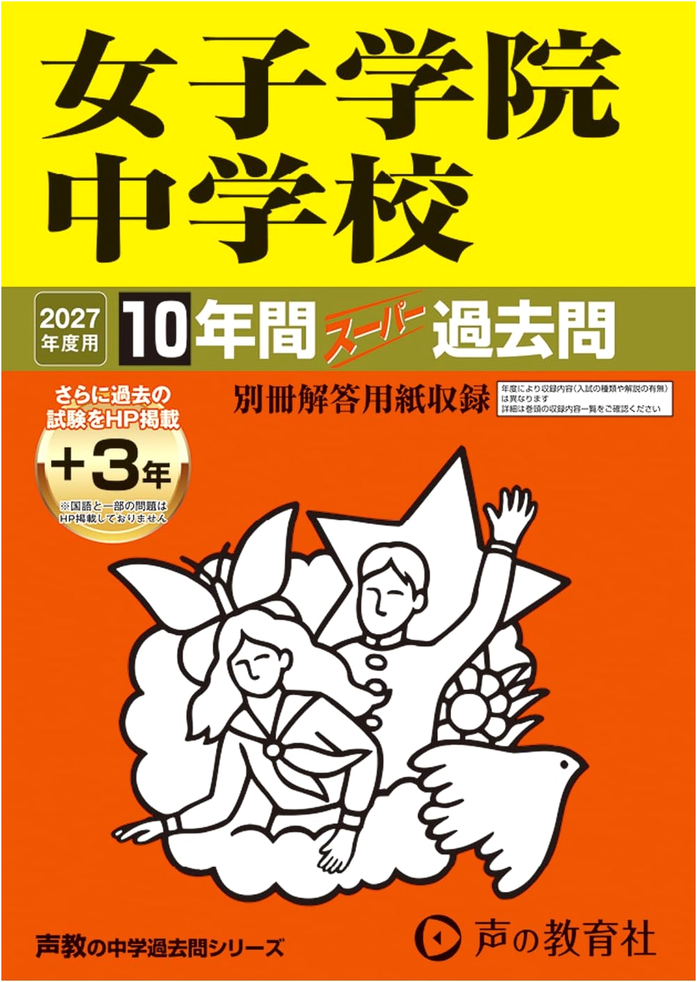 Joshi Gakuin Junior High School: 2027 Entrance Exam 10-Year Past Questions - Tokyo