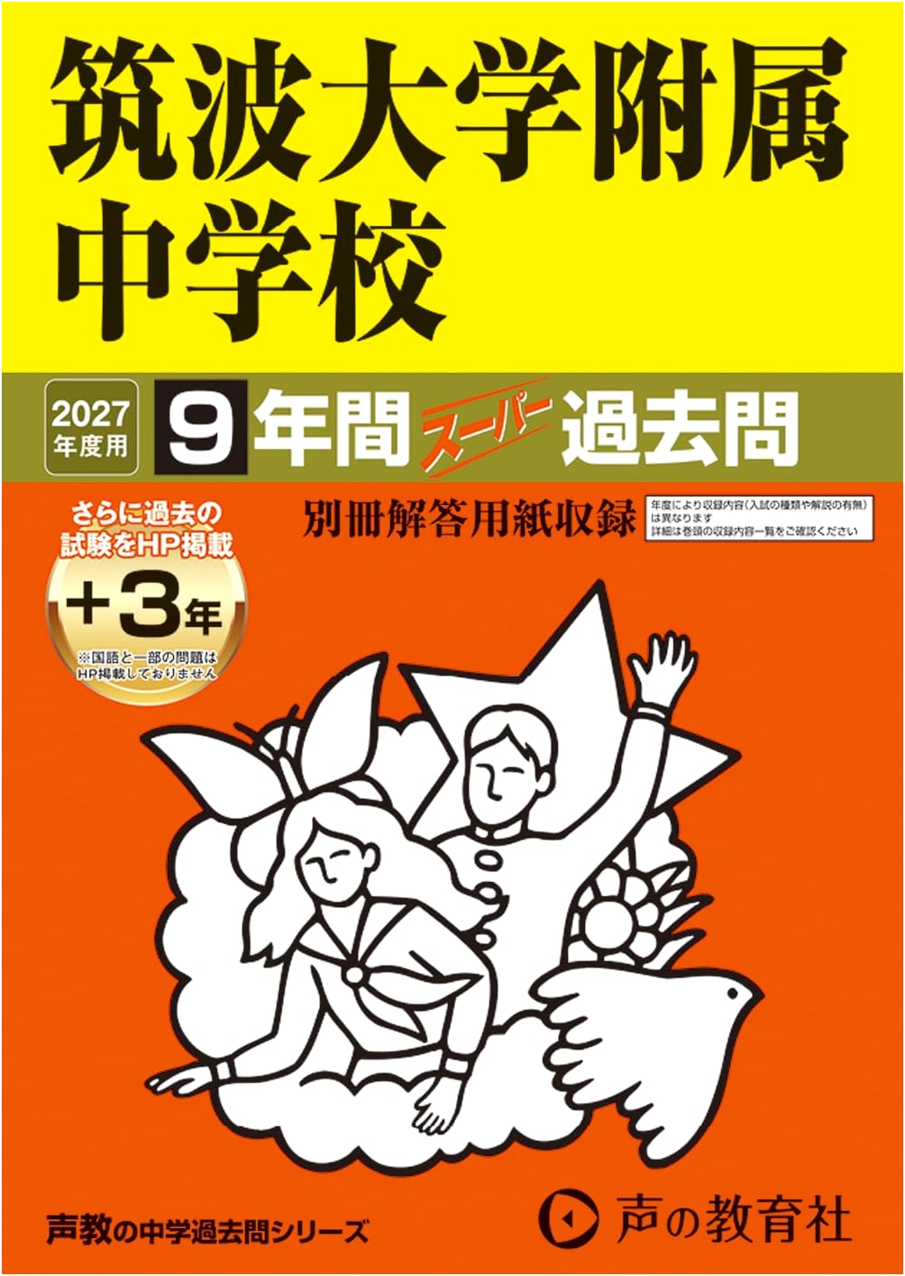 Tsukuba University Affiliated JHS: 2027 Exam Prep - 9-Year Past Q&A (Seikyo Series 11)