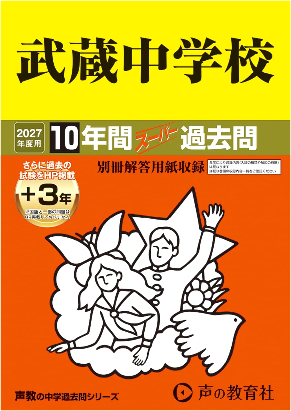 Musashi JHS: 2027 Super Past Exam Questions - 10 Years (+3 Online) Tokyo