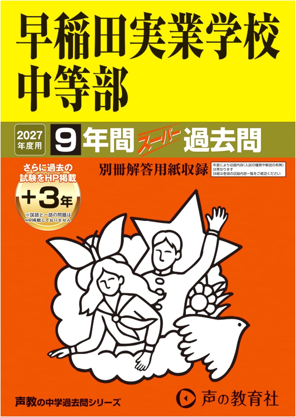 Waseda Jitsugyo School Junior High: 2027 Entrance Exam Super Past Questions (9 Years)