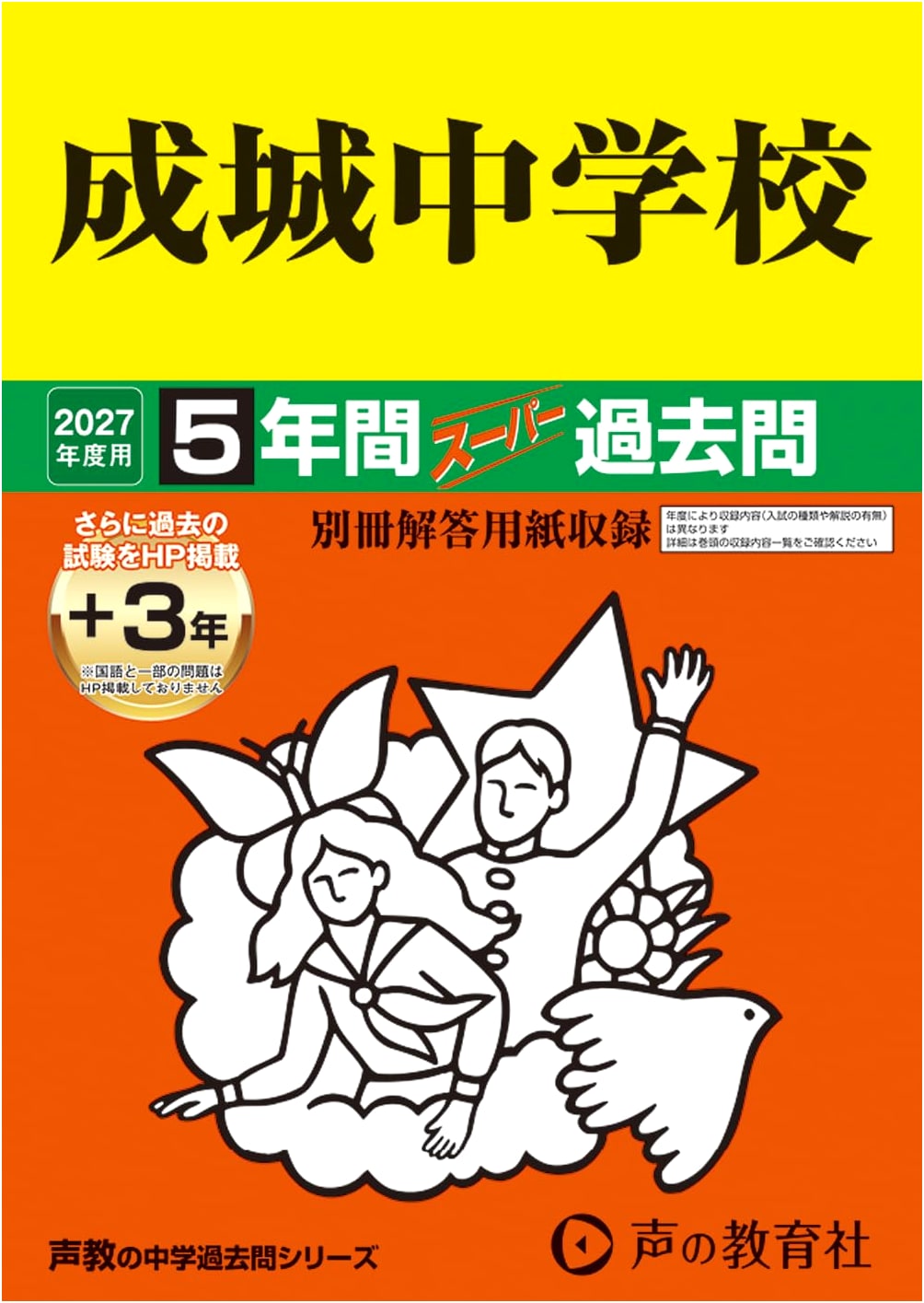 Seijo Junior High School: 2027 Super Past Exams - 5 Years + 3 Online (Seikyo Series 21)