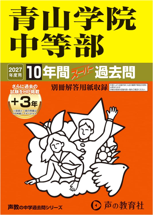 Aoyama Gakuin Junior High School: Super Past Exam Questions 2027 (10 Years + 3 Online)