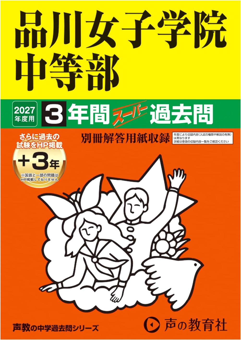 Shinagawa Girls' Jr. High School 2027: Super Past Exam Questions (6 Years)