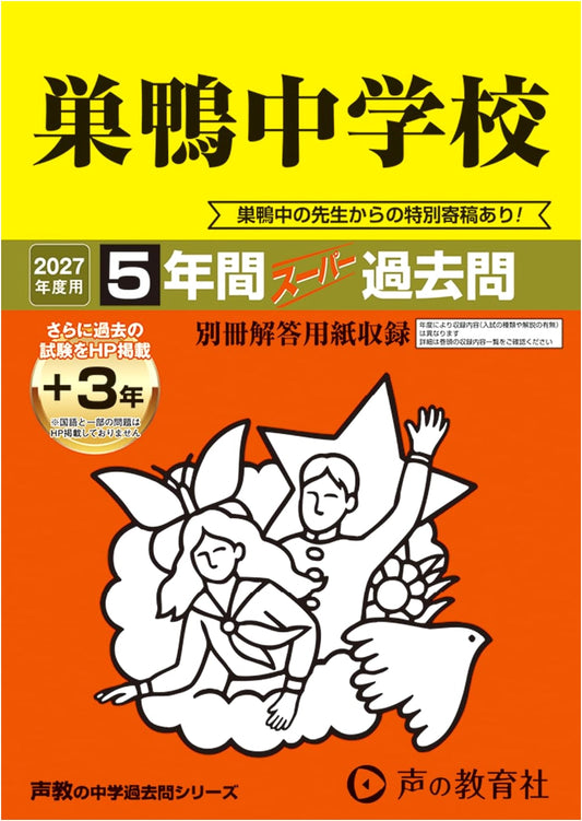 Sugamo Junior High School: 2027 Entrance Exam Practice Tests (5 Years + 3 Online)