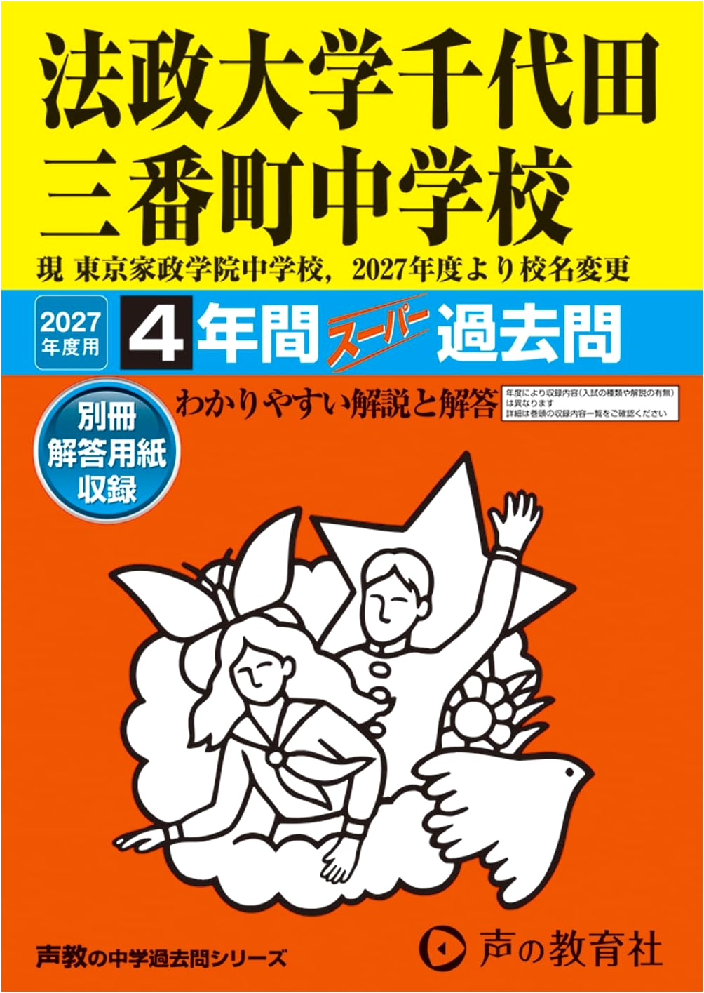 Hosei University Chiyoda Sanbancho Junior High School (Tokyo Kasei Gakuin Junior High School) 2027 Entrance Exam Past Papers