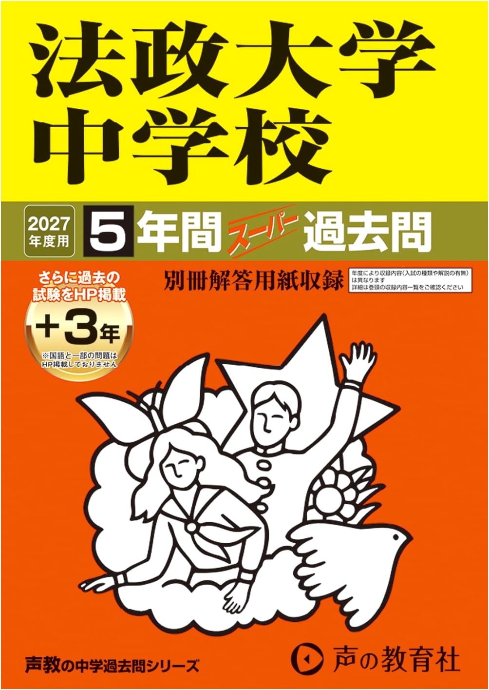 Hosei University Junior High School: 2027 Entrance Exam - 5-Year Super Past Papers
