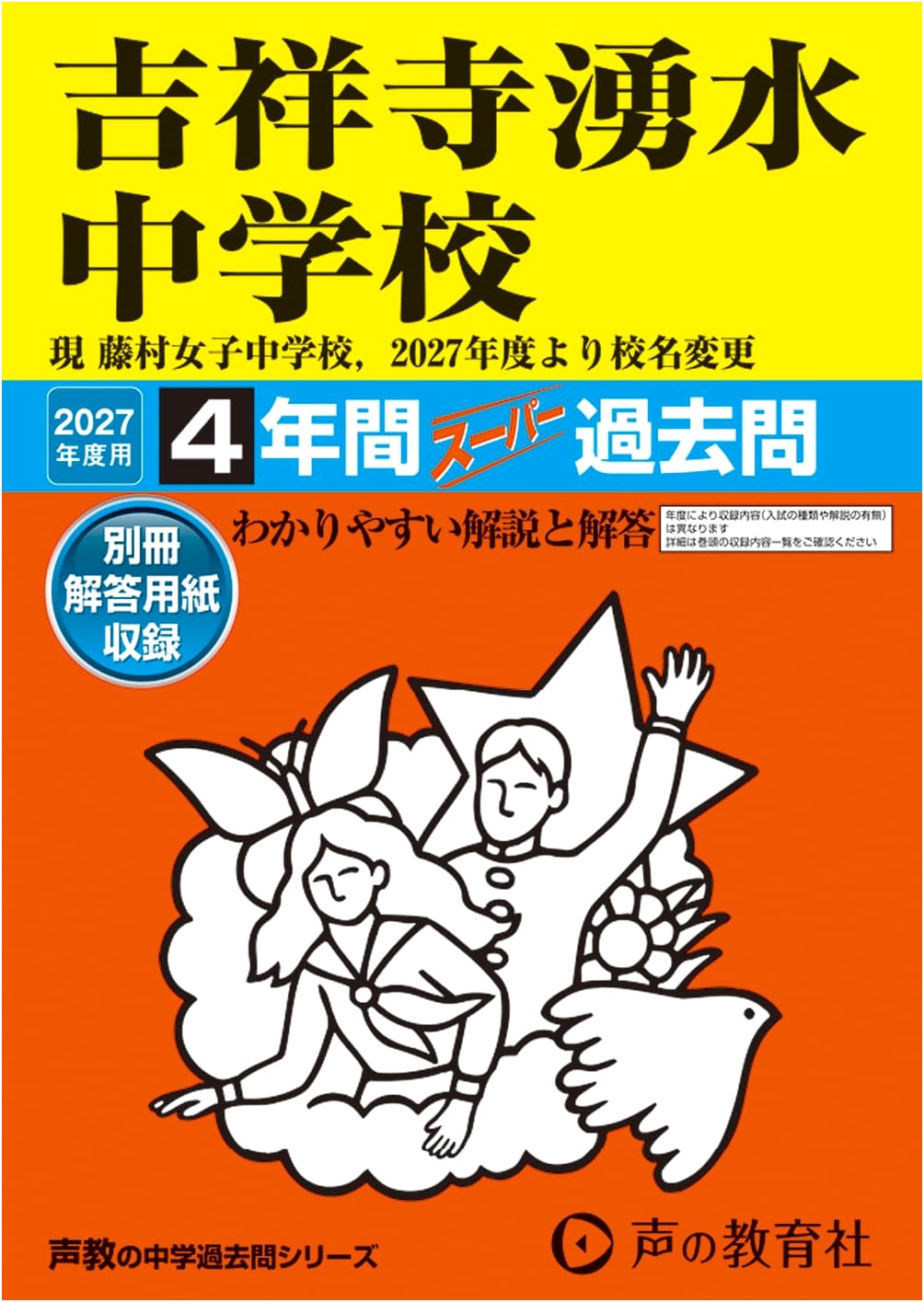 Kichijoji Yusui Junior High School (Fujimura Girls') 2027: 4-Year Super Past Exam Workbook