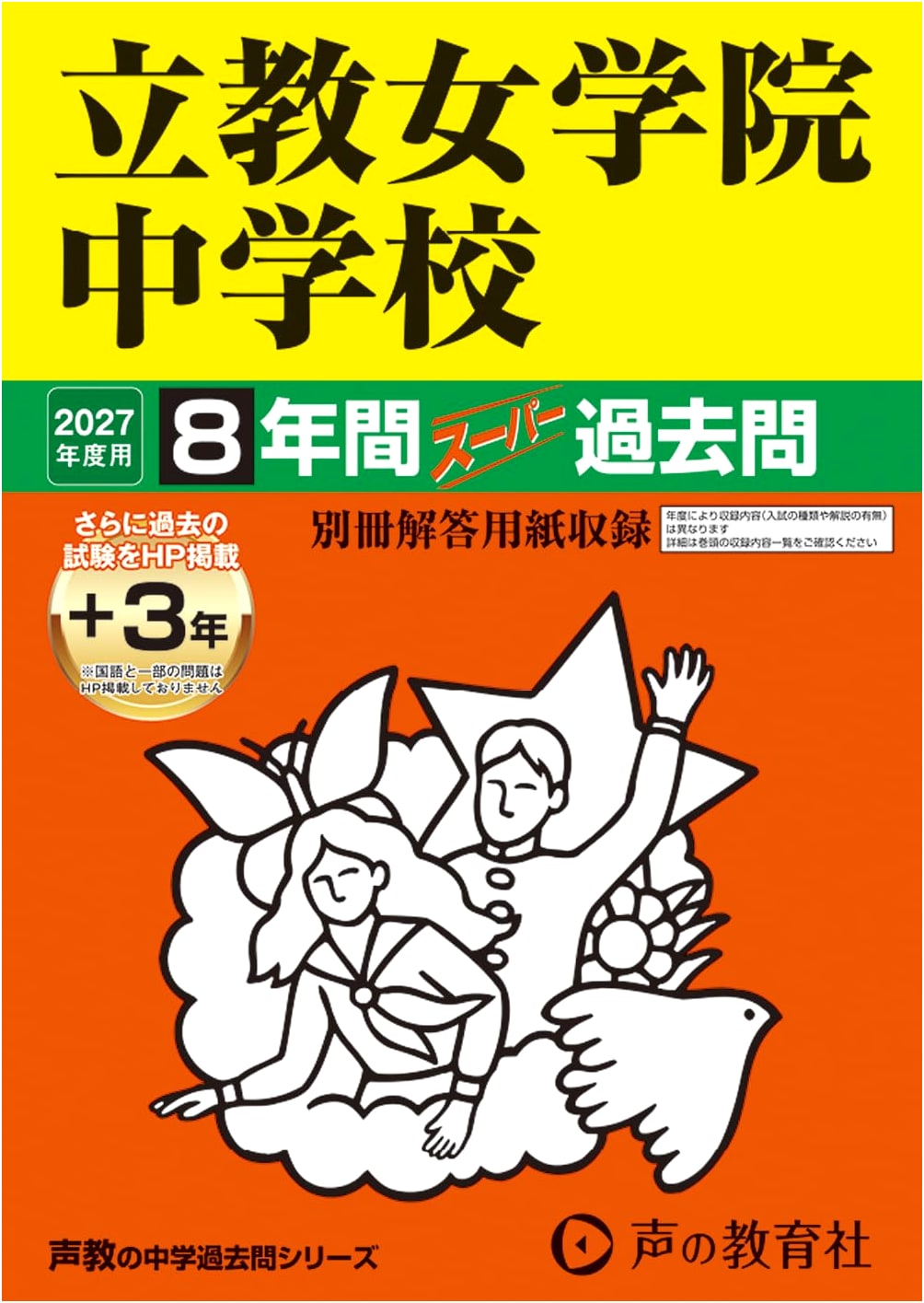 Rikkyo Jogakuin Jr. High School: 2027 Entrance Exam Past Papers (8 Yrs + 3 Online) - Seikyo Series 67