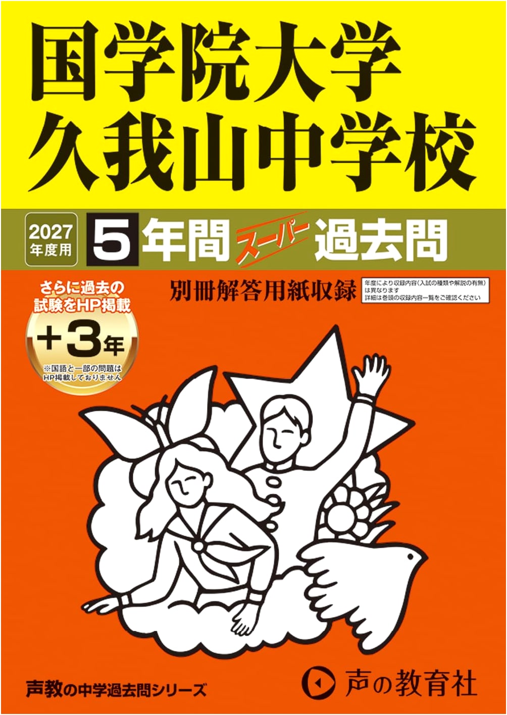 Kokugakuin Kugayama Jr High School: 2027 Comprehensive 5-Year Past Exams (incl. 3 online)