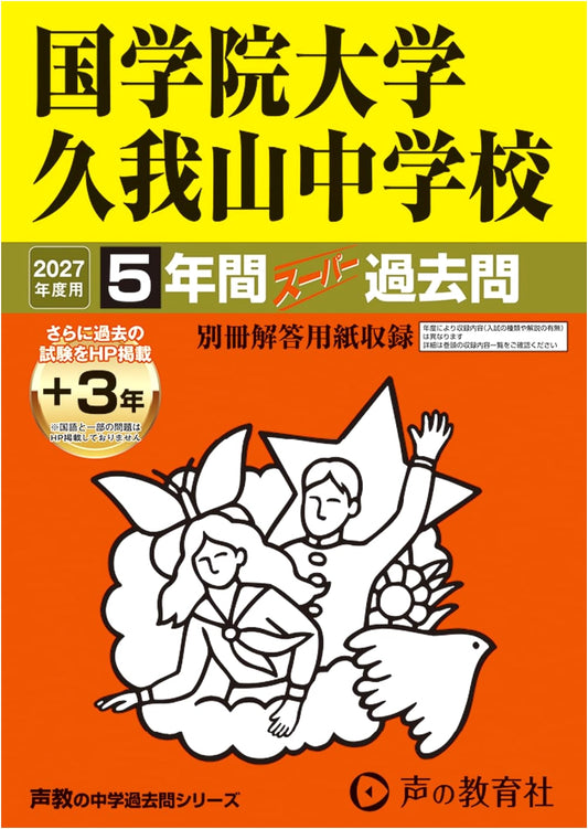 Kokugakuin Kugayama Jr High School: 2027 Comprehensive 5-Year Past Exams (incl. 3 online)