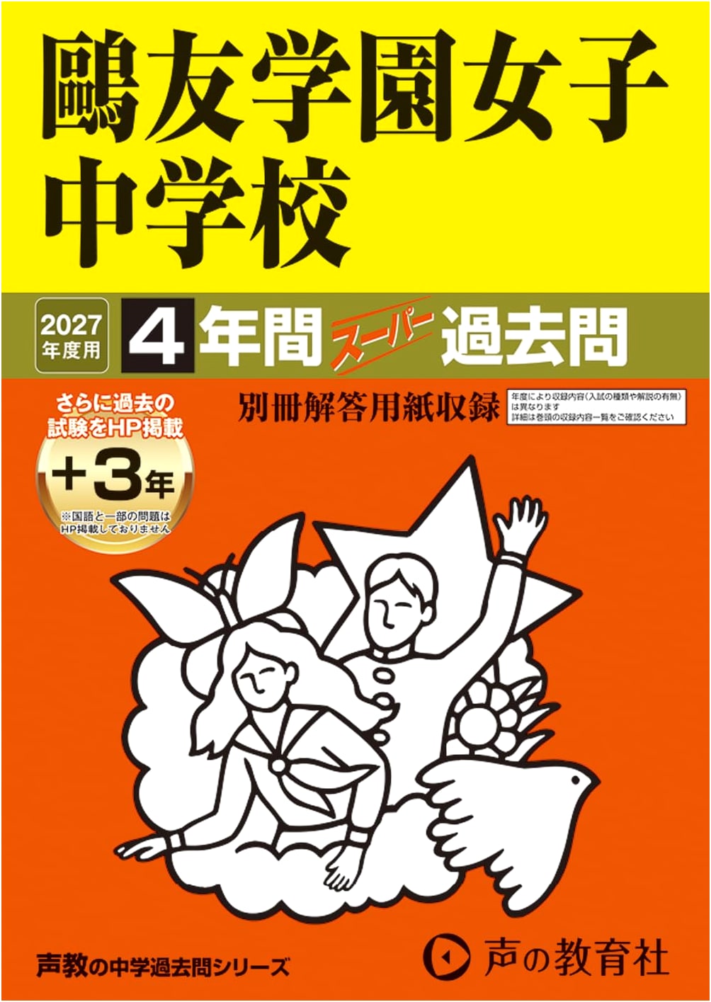 Ōyū Gakuen Girls' Jr. High School: 2027 Super Past Exams (7 Years)