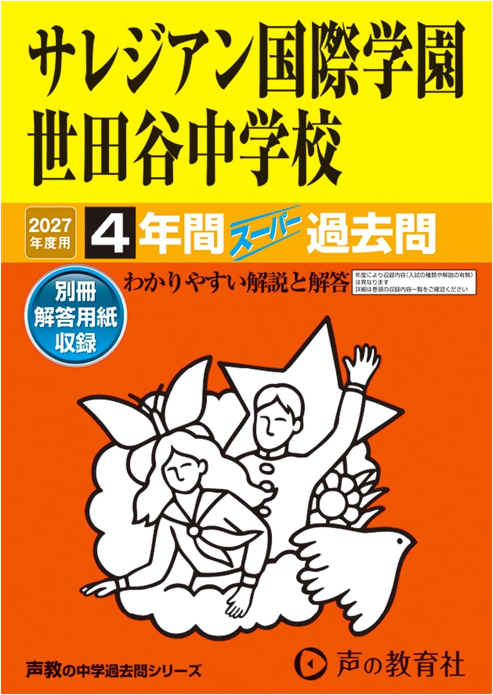 Salesian International School Setagaya Junior High 2027: 4-Year Super Past Papers (Tokyo)
