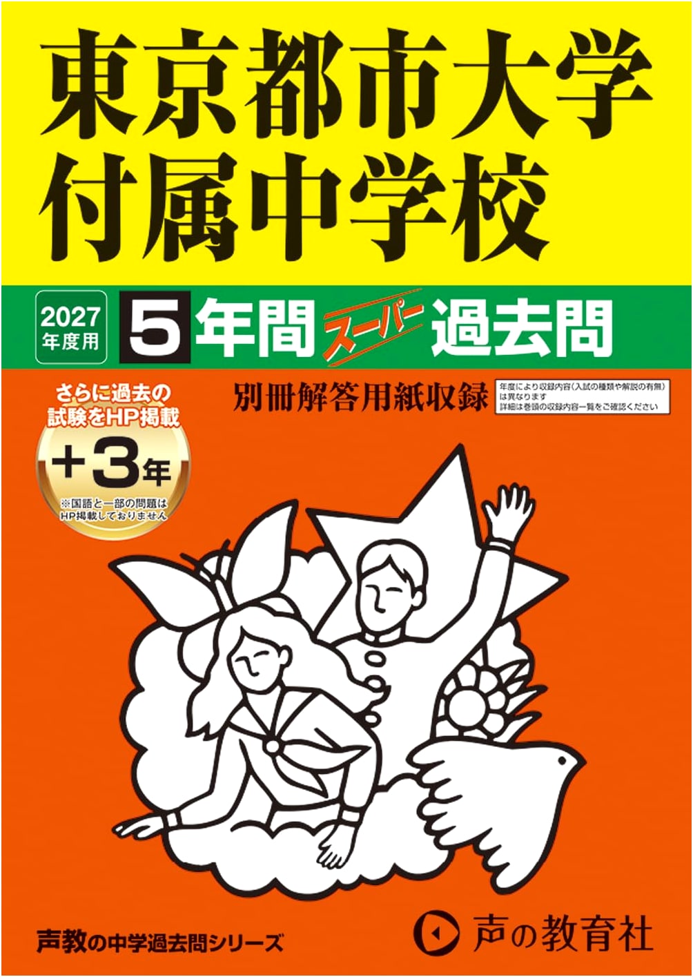 Tokyo City University Jr High: 2027 Entrance Exam 5-Year Past Papers (+3 Online)