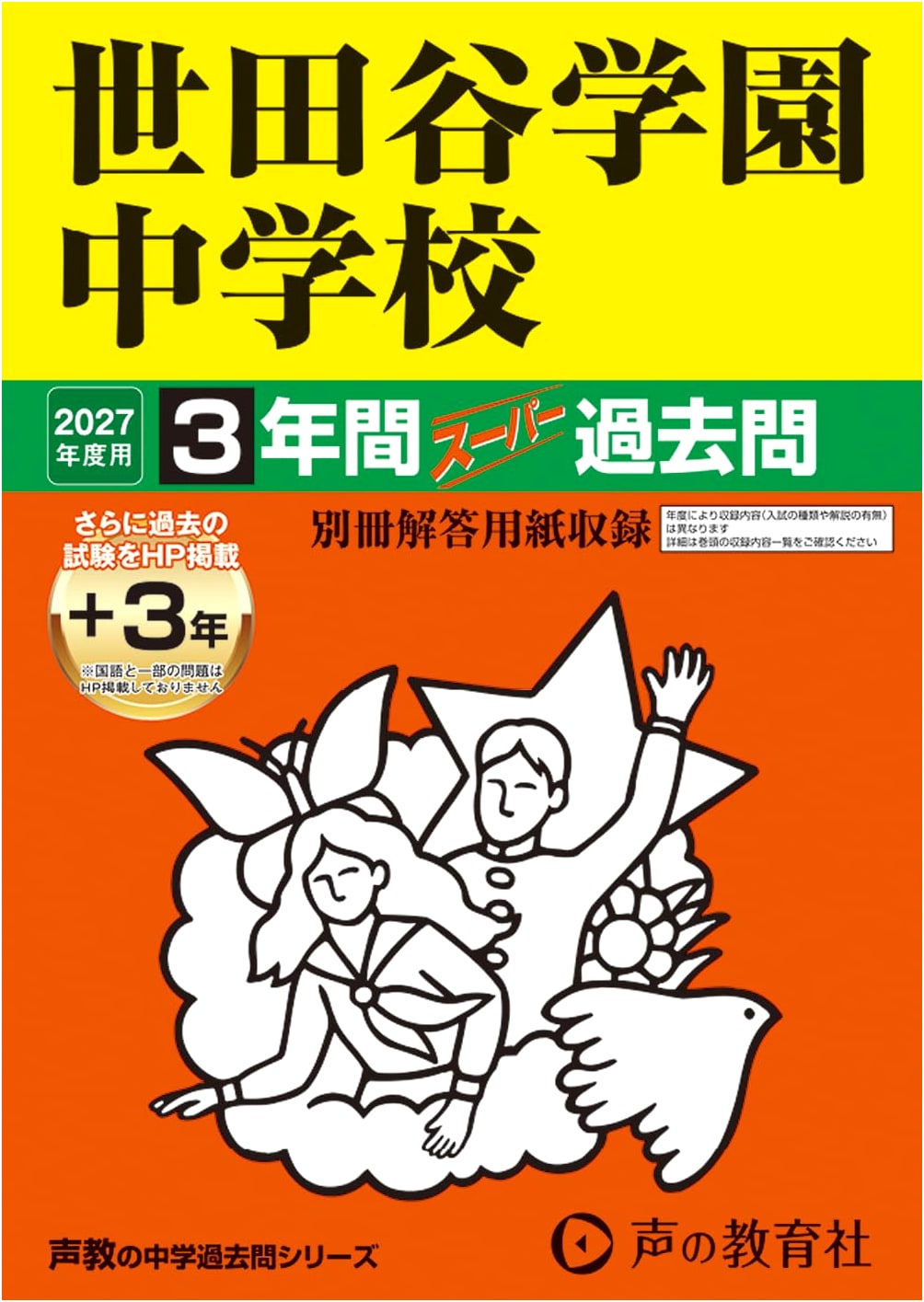 Setagaya Gakuen Jr. High School 2027: 3-Year Super Past Exam Questions
