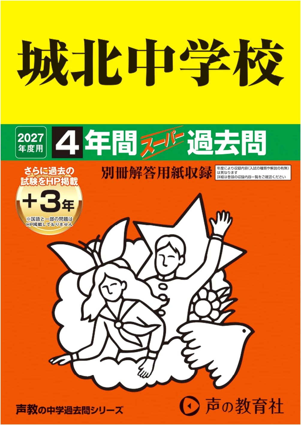 Johoku Junior High School: 2027 Super Past Questions (Voice Kyo Junior High Series 85)