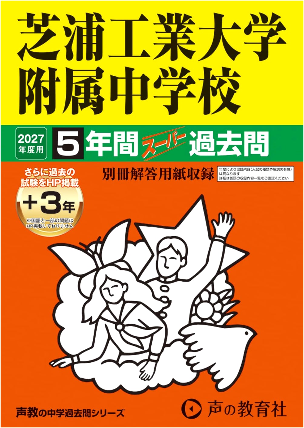 Shibaura Inst. of Technology JHS: 2027 Super Past Exams (5+3 Years)