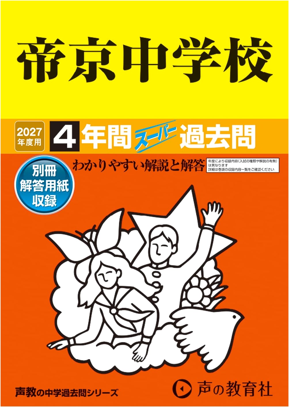 Teikyo Jr. High School (Itabashi) 2027 Entrance Exam Prep: 4 Years Past Exam Papers (Series 88)