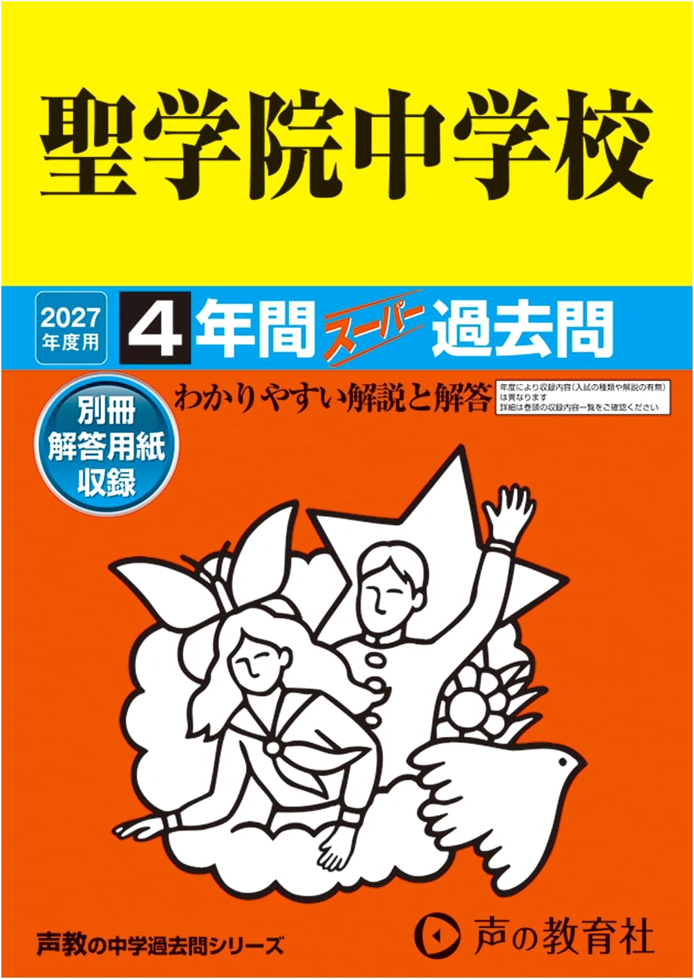 Seigakuin Junior High School: 4 Years Super Past Questions (2027 Edition)