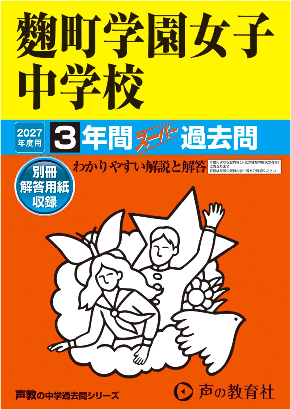 Kojimachi Gakuen Girls' Junior High School: 2027 Entrance Exam Past Papers (3 Years)