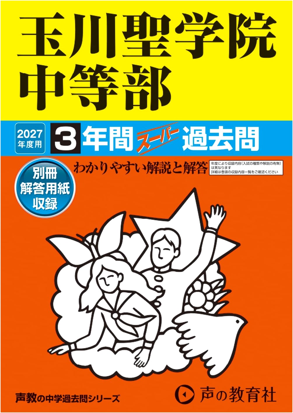 Tamagawa Seigakuin JHS (Tokyo) 2027 Entrance Exam: 3-Year Super Past Questions