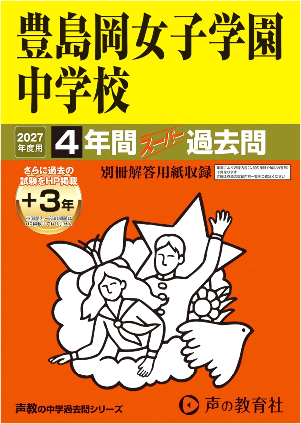 Toshimaoka Joshi Gakuen Junior High School: 2027 Entrance Exam Past Papers