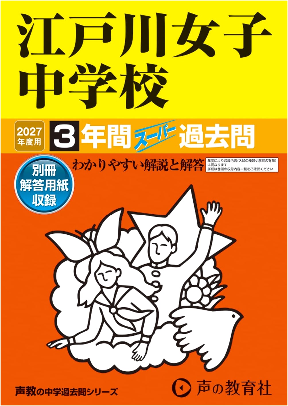 Edogawa Girls' Junior High School: 2027 Entrance Exam Past Papers (3 Years)