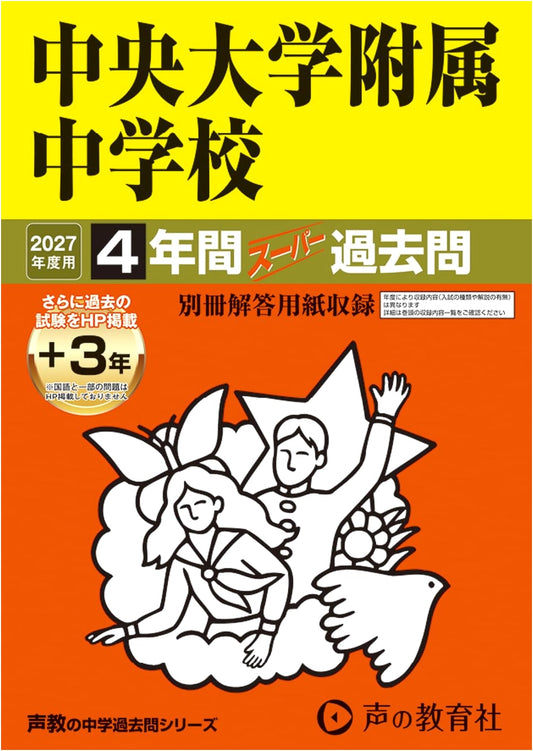 Chuo University Jr. High 2027 Entrance Exam Super Past Questions (4 Years)