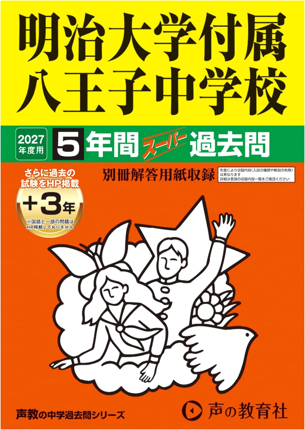 Meiji University Hachioji JHS: 2027 Super Past Exams (5 Yrs + 3 Yrs Online) - Seikyo #123