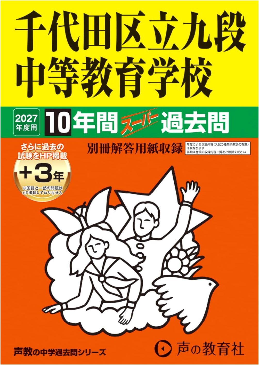 Chiyoda Ward Kudan Secondary School 2027: 10-Year Super Past Questions (Voice Education Series 161)
