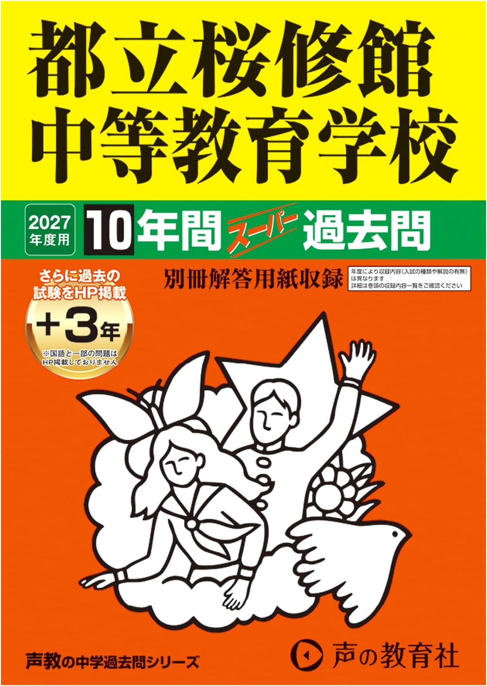 Tokyo Metropolitan Ohshukan Secondary School: 10-Year Super Past Questions (2027 Edition)