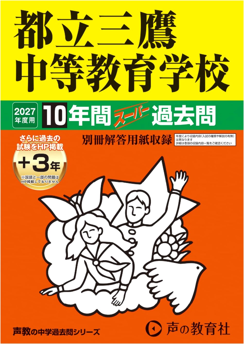 Tokyo Metropolitan Mitaka Secondary School: 10-Year Exam Prep (2027) - Super Past Questions