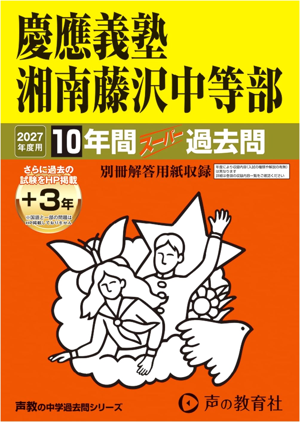 Keio Shonan Fujisawa Junior High: 2027 Entrance Exam 10-Year Past Papers (Sokyo 321)
