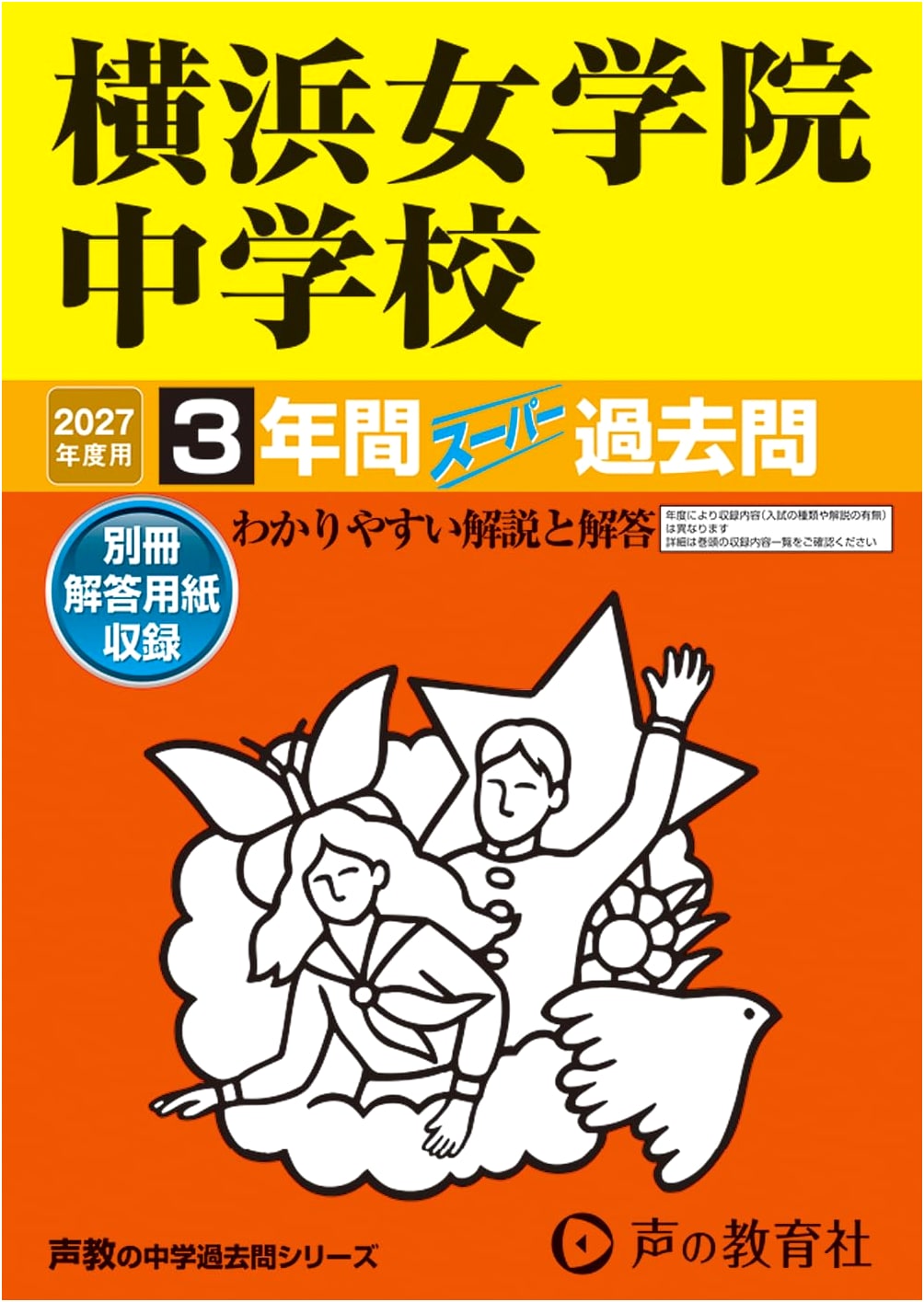 Yokohama Girls' Junior High School: 2027 Entrance Exam Prep - 3 Years of Past Questions