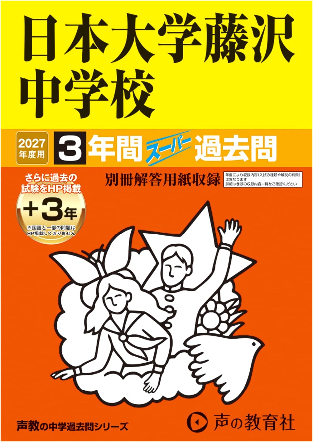 Nihon University Fujisawa Jr. High School 2027: 3-Year Exam Series (Vol. 340)