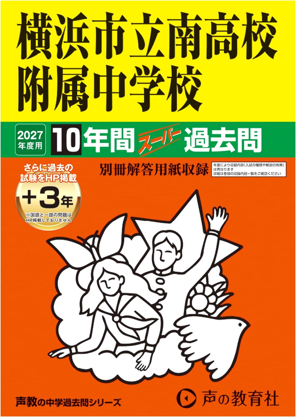 Yokohama Municipal Minami High School Affiliated Junior High: 10-Year Exam Prep (2027 Edition)