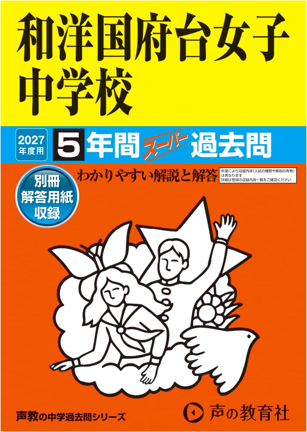 Wayokokonodai Girls' Junior High School: 5-Year Super Past Questions 2027 (Chiba)